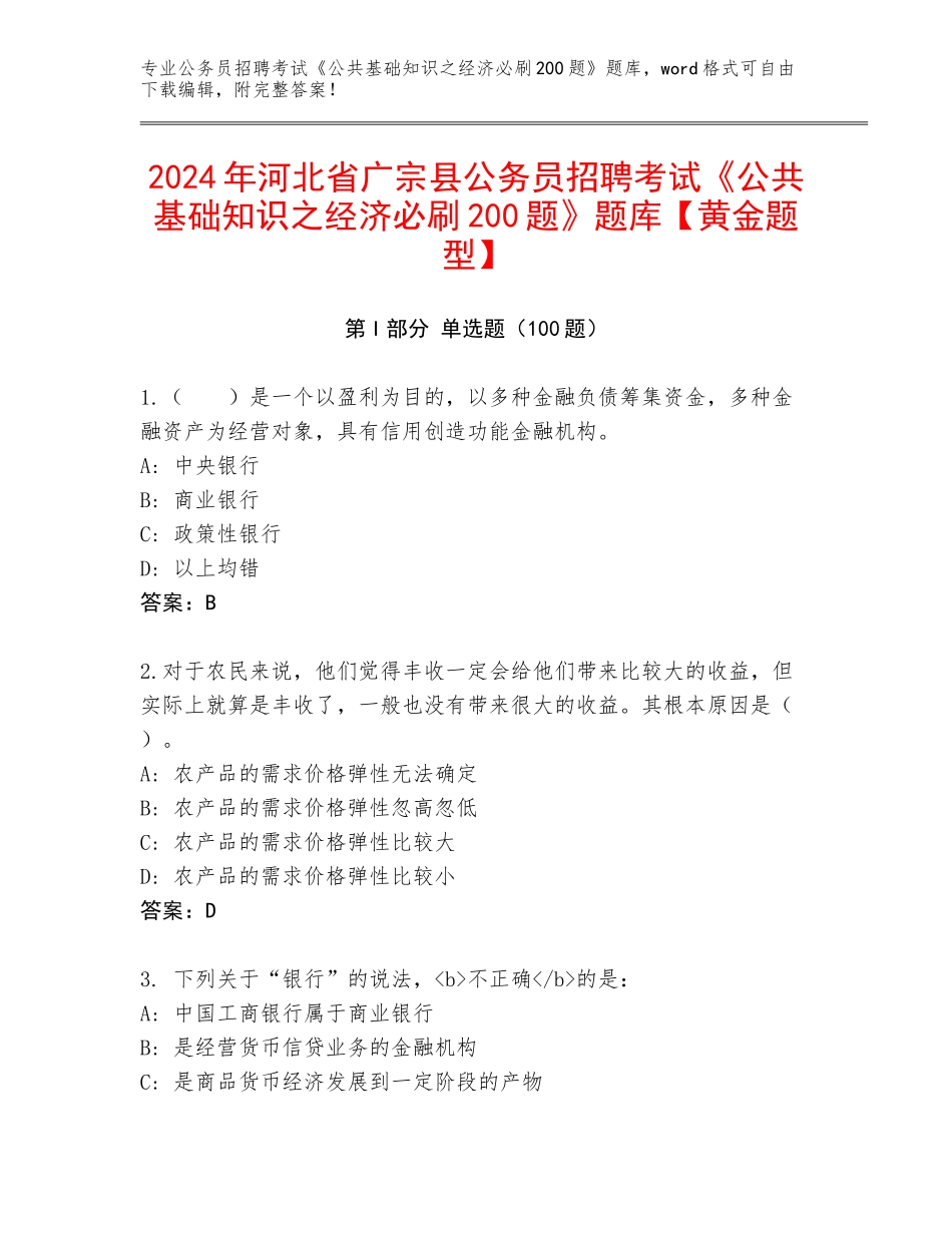 2024年河北省广宗县公务员招聘考试《公共基础知识之经济必刷200题》题库【黄金题型】_第1页