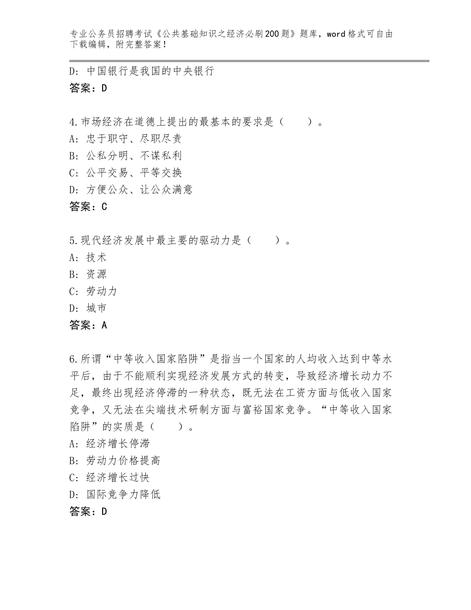 2024年河北省广宗县公务员招聘考试《公共基础知识之经济必刷200题》题库【黄金题型】_第2页