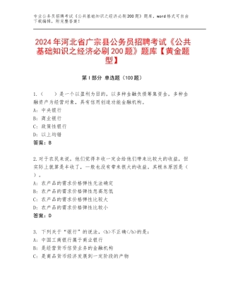2024年河北省广宗县公务员招聘考试《公共基础知识之经济必刷200题》题库【黄金题型】