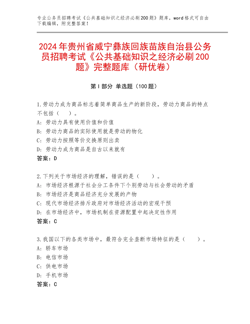 2024年贵州省威宁彝族回族苗族自治县公务员招聘考试《公共基础知识之经济必刷200题》完整题库（研优卷）_第1页