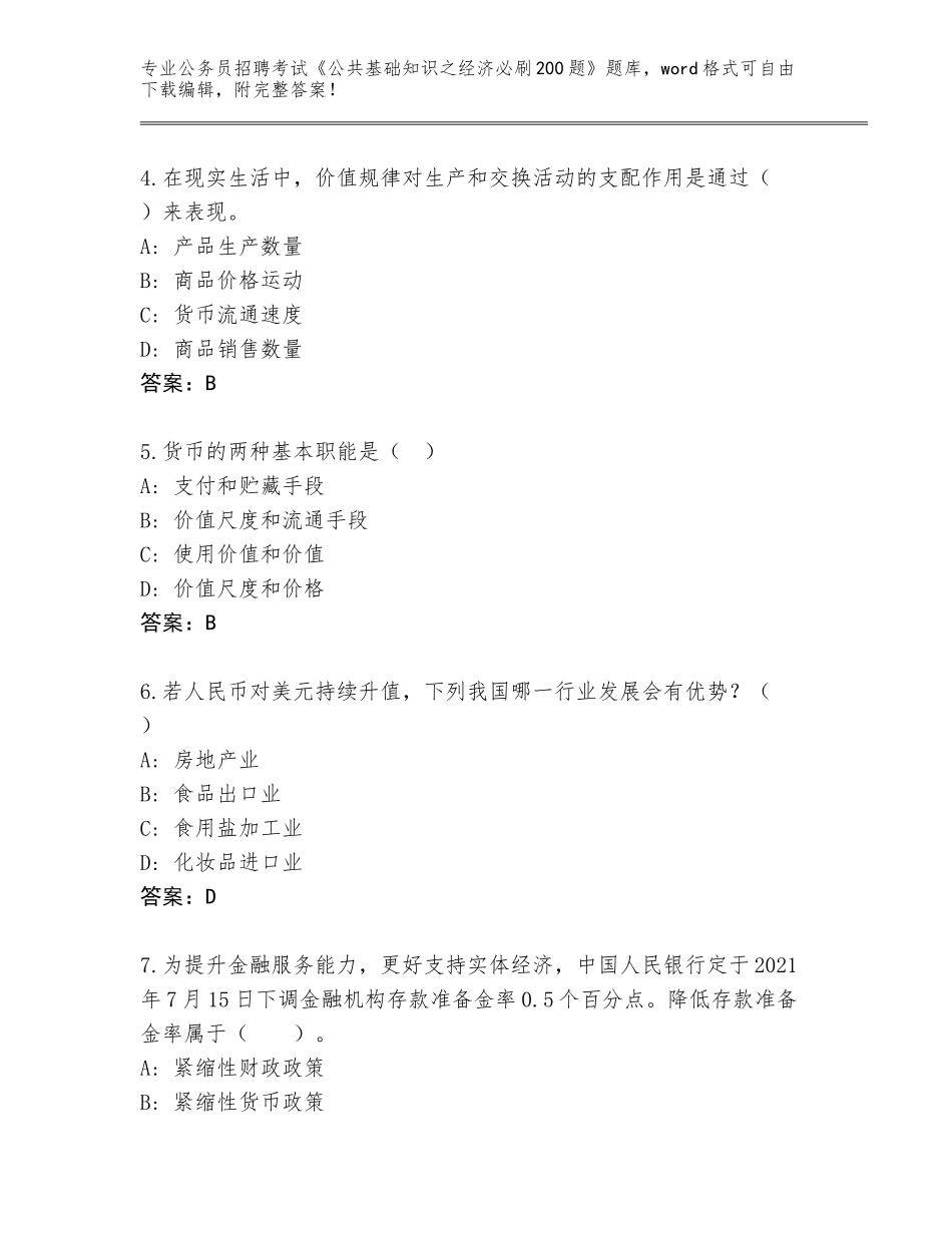 2024年贵州省威宁彝族回族苗族自治县公务员招聘考试《公共基础知识之经济必刷200题》完整题库（研优卷）_第2页