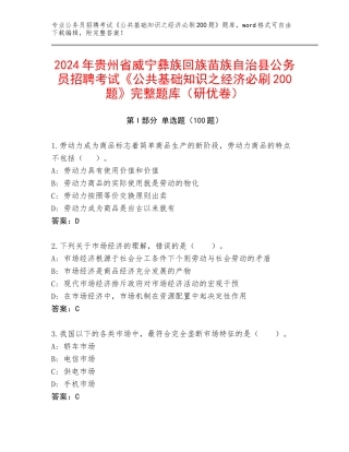 2024年贵州省威宁彝族回族苗族自治县公务员招聘考试《公共基础知识之经济必刷200题》完整题库（研优卷）