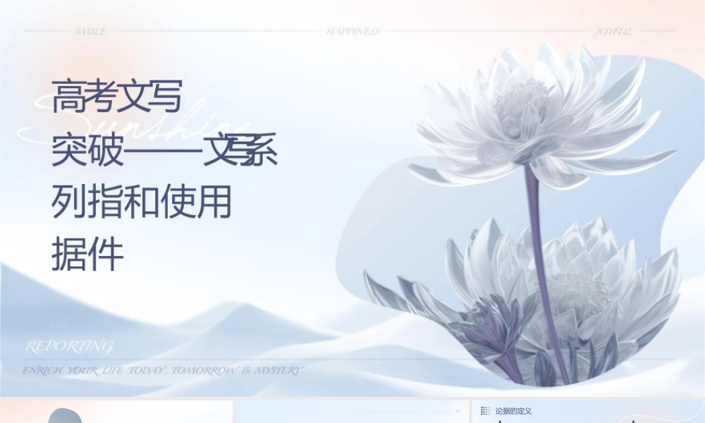 高考议论文写作瓶颈突破——议论文写作系列指导选择和使用论据