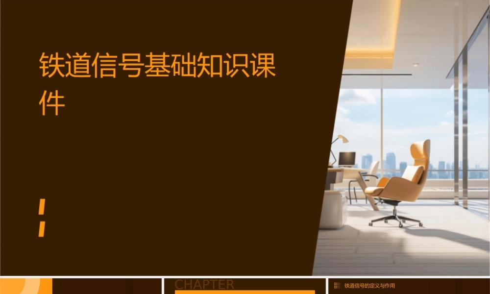 铁道信号基础知识