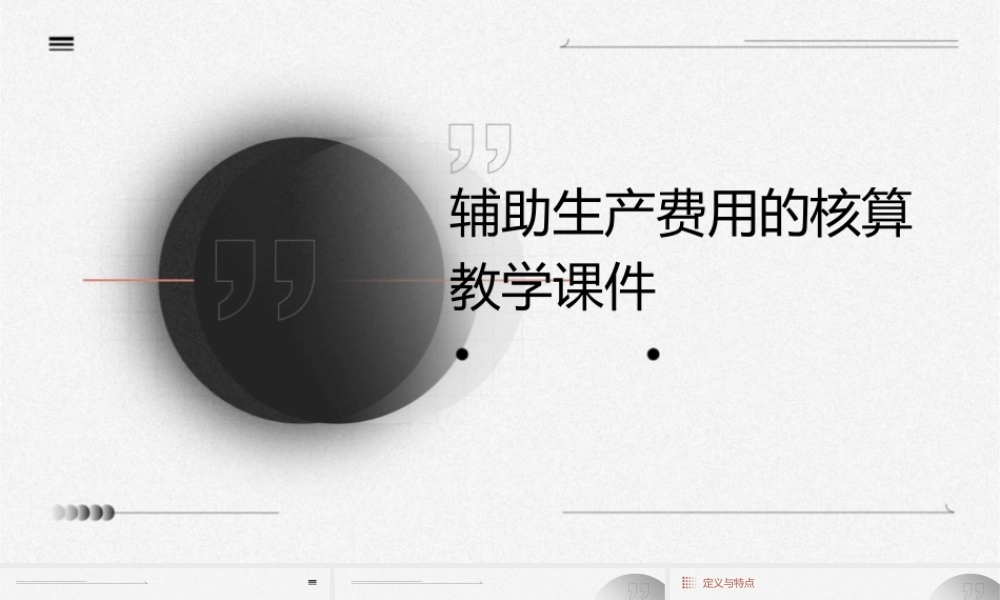 辅助生产费用的核算教学