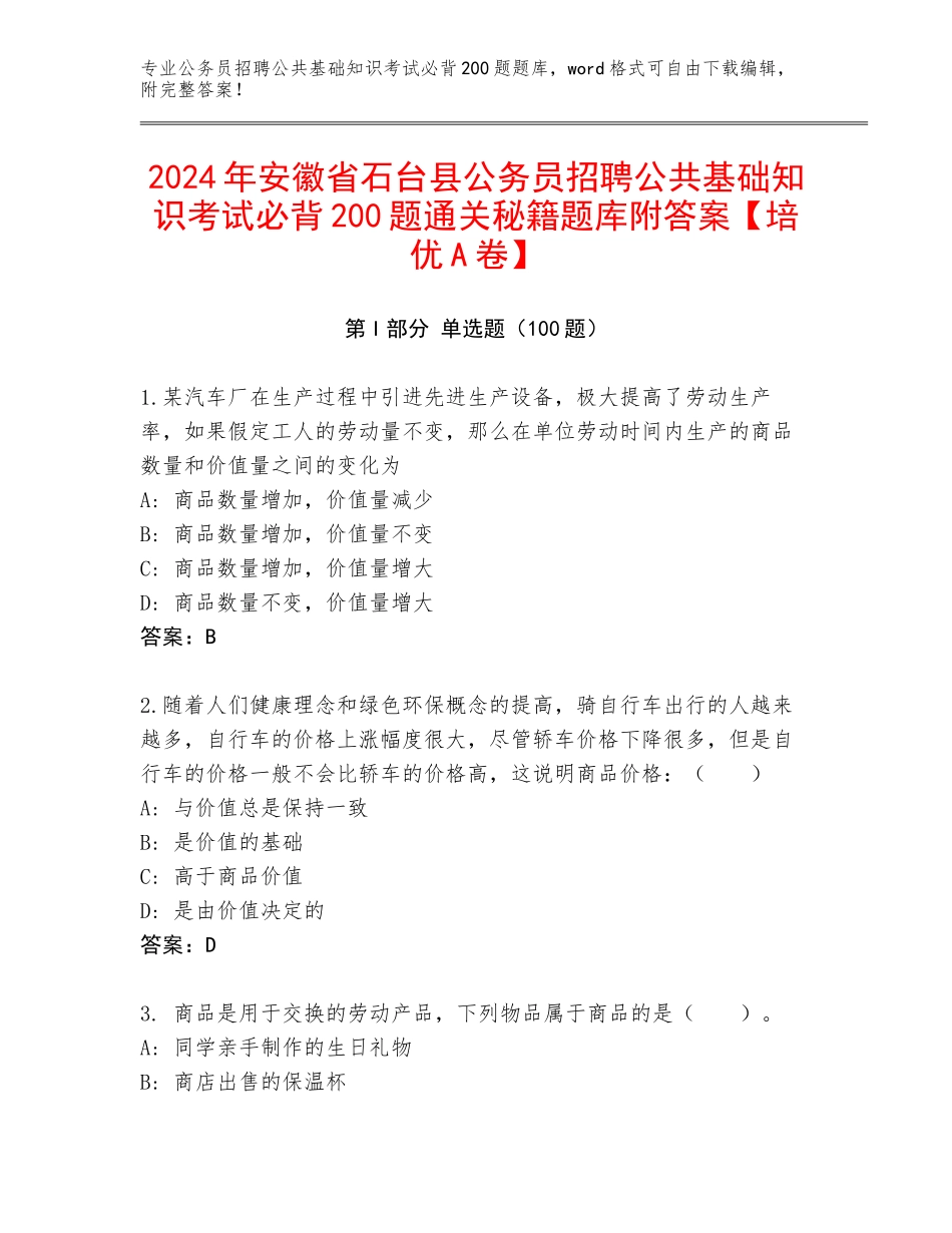 2024年安徽省石台县公务员招聘公共基础知识考试必背200题通关秘籍题库附答案【培优A卷】_第1页