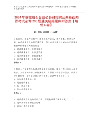 2024年安徽省石台县公务员招聘公共基础知识考试必背200题通关秘籍题库附答案【培优A卷】