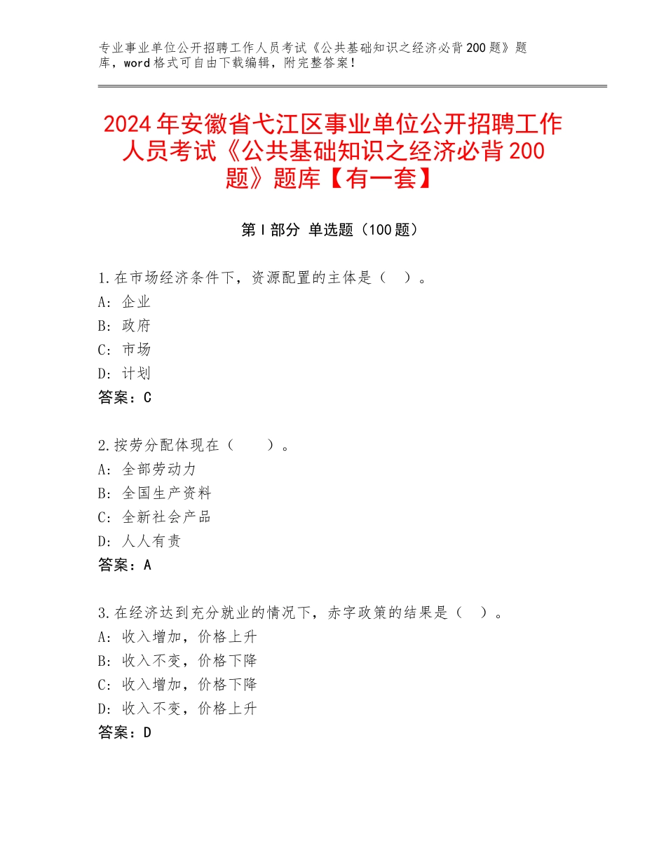 2024年安徽省弋江区事业单位公开招聘工作人员考试《公共基础知识之经济必背200题》题库【有一套】_第1页