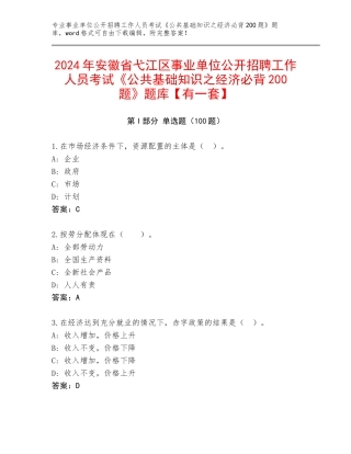 2024年安徽省弋江区事业单位公开招聘工作人员考试《公共基础知识之经济必背200题》题库【有一套】