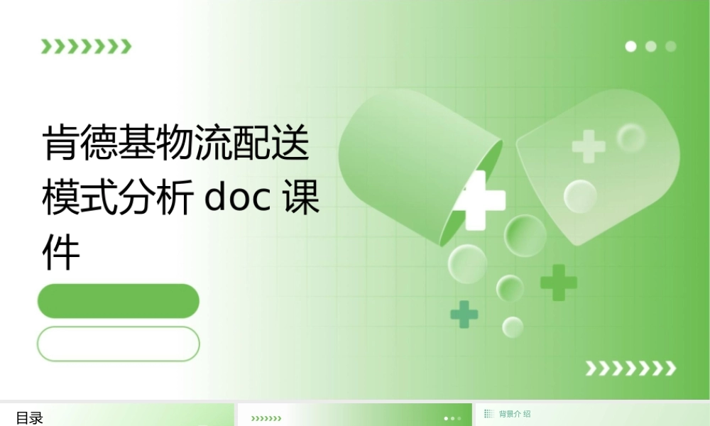 肯德基物流配送模式分析doc