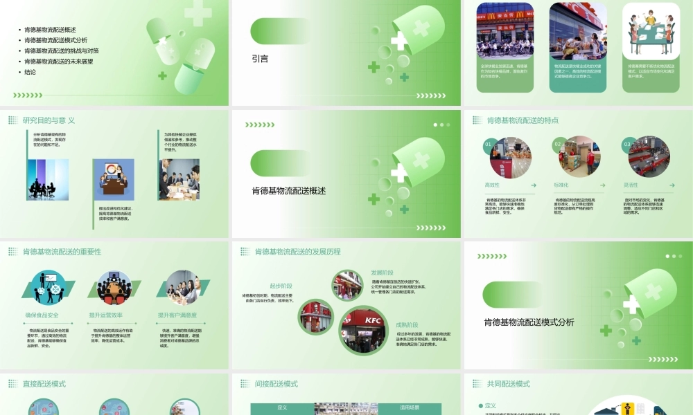 肯德基物流配送模式分析doc