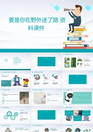 要是你在野外迷了路资料