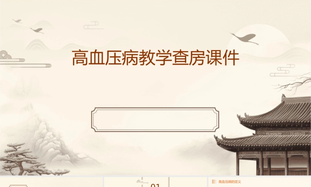 高血压病教学查房