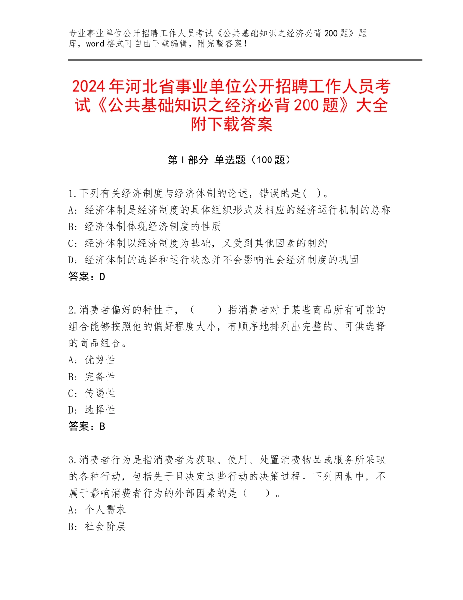 2024年河北省事业单位公开招聘工作人员考试《公共基础知识之经济必背200题》大全附下载答案_第1页