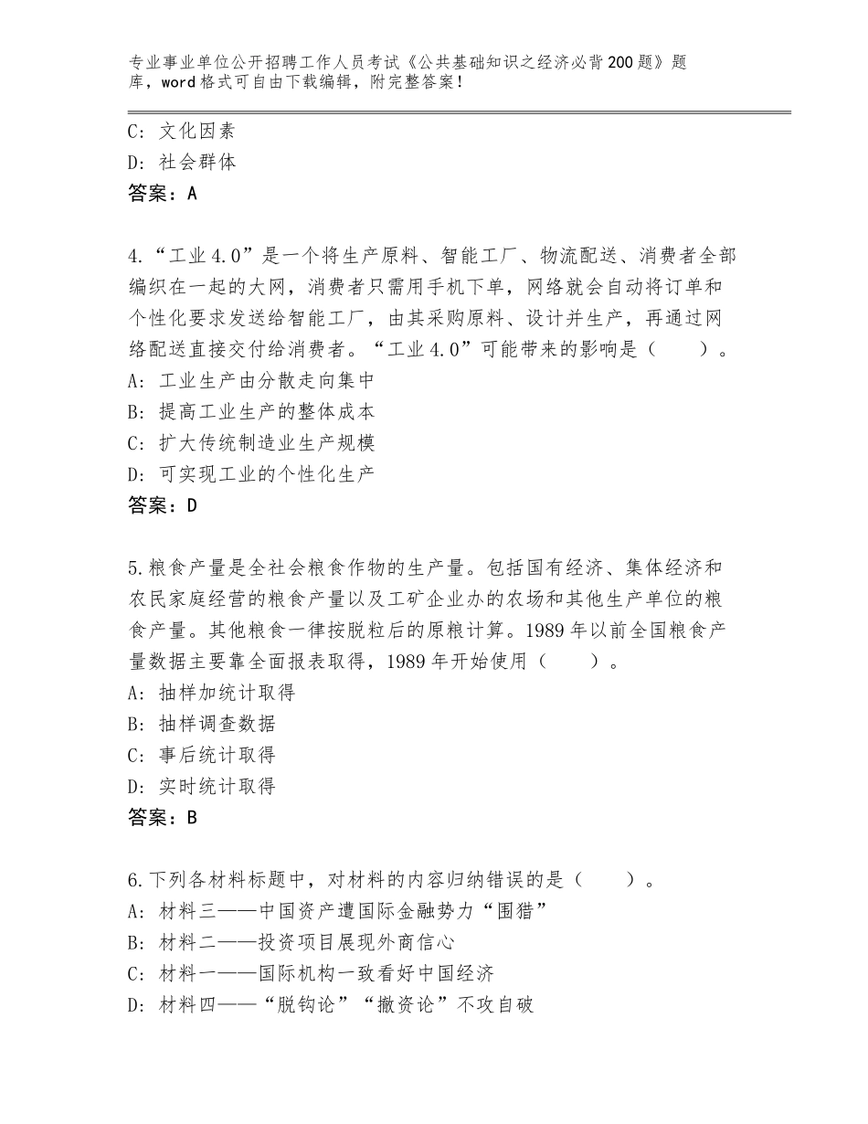 2024年河北省事业单位公开招聘工作人员考试《公共基础知识之经济必背200题》大全附下载答案_第2页