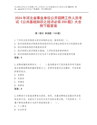 2024年河北省事业单位公开招聘工作人员考试《公共基础知识之经济必背200题》大全附下载答案