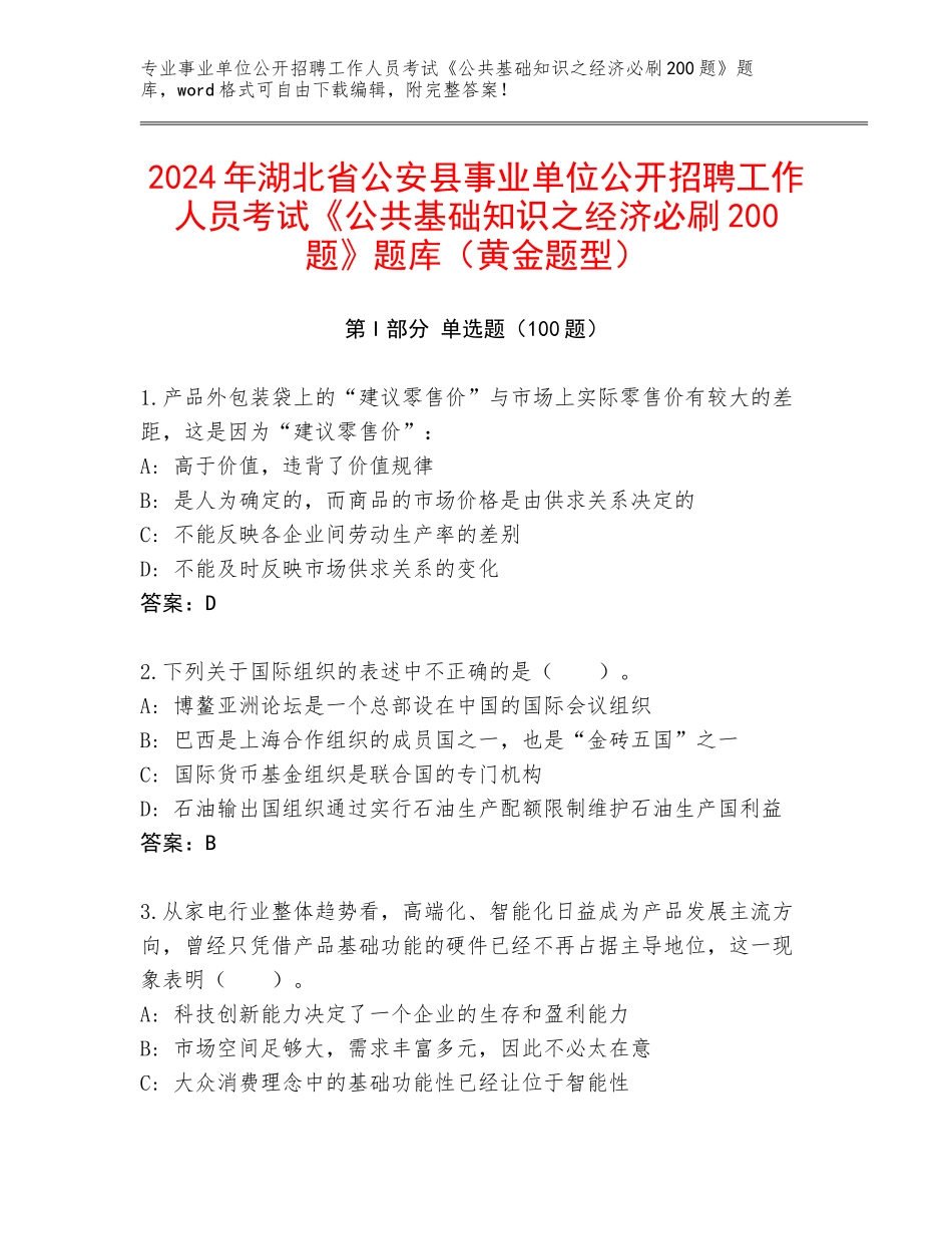 2024年湖北省公安县事业单位公开招聘工作人员考试《公共基础知识之经济必刷200题》题库（黄金题型）_第1页