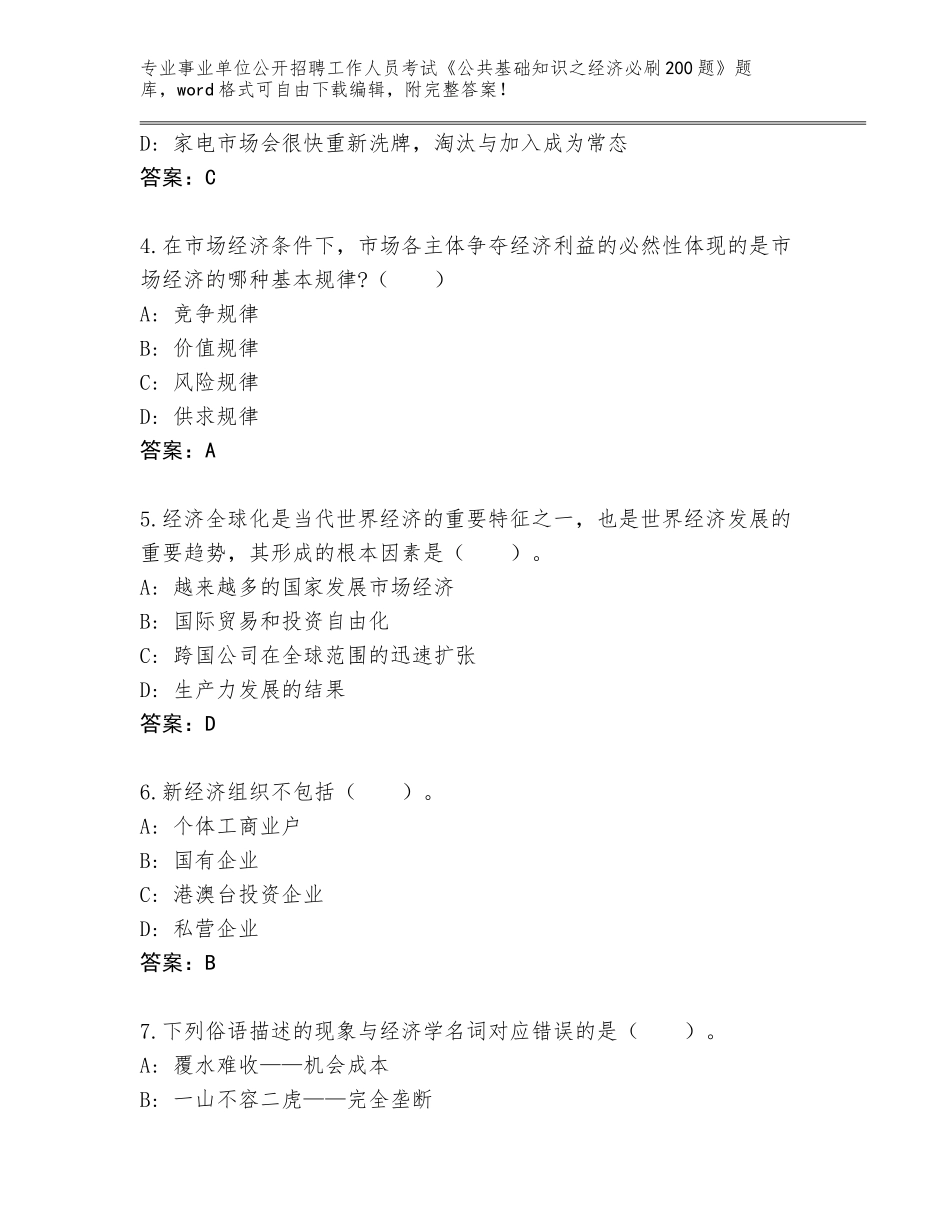 2024年湖北省公安县事业单位公开招聘工作人员考试《公共基础知识之经济必刷200题》题库（黄金题型）_第2页