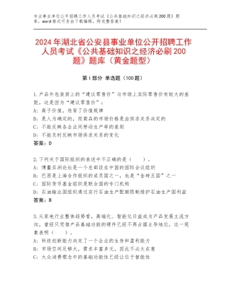 2024年湖北省公安县事业单位公开招聘工作人员考试《公共基础知识之经济必刷200题》题库（黄金题型）