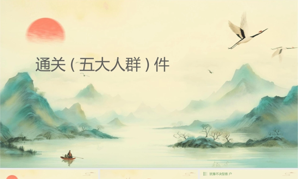 通关话术(五大人群)