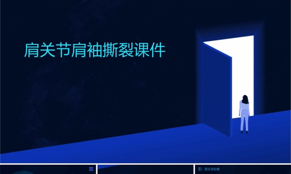 肩关节肩袖撕裂