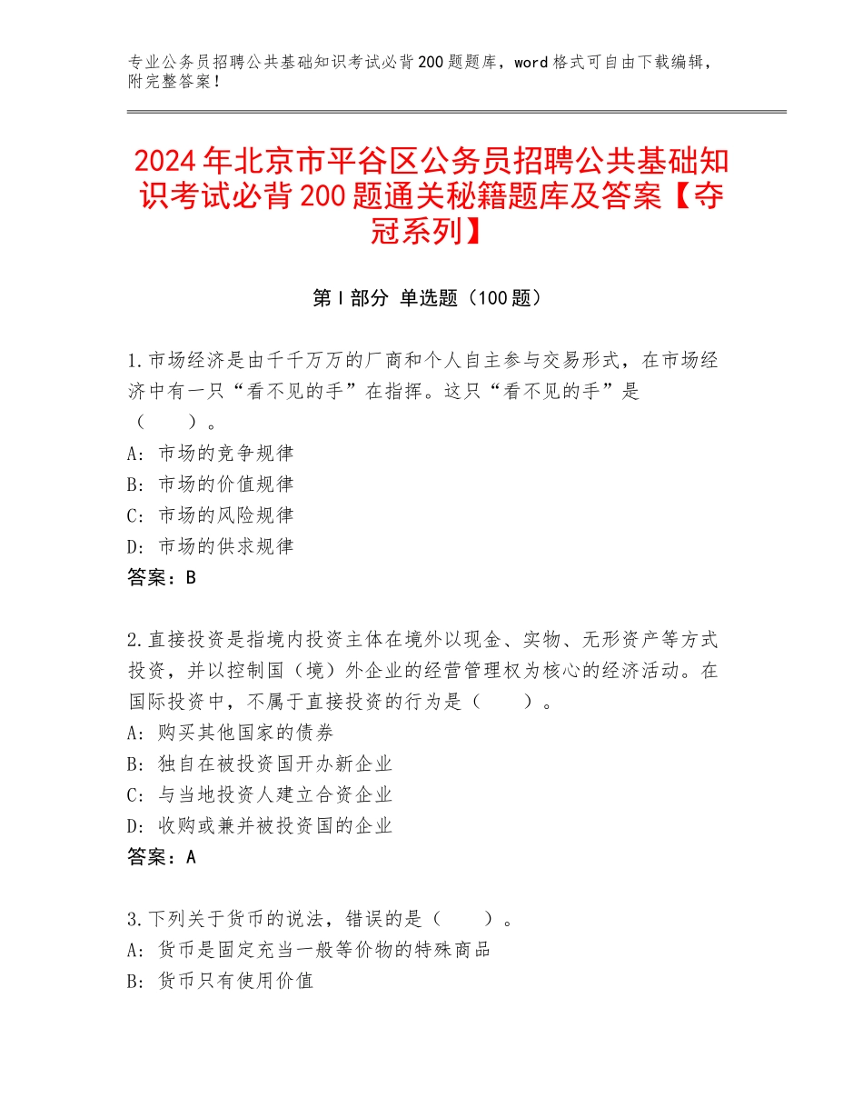 2024年北京市平谷区公务员招聘公共基础知识考试必背200题通关秘籍题库及答案【夺冠系列】_第1页