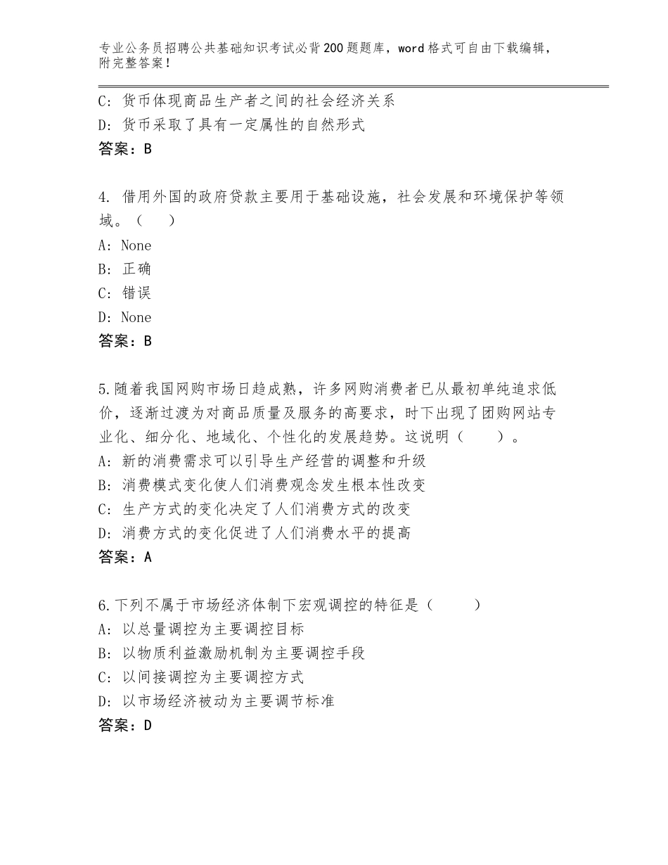 2024年北京市平谷区公务员招聘公共基础知识考试必背200题通关秘籍题库及答案【夺冠系列】_第2页