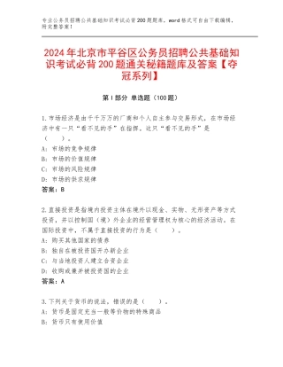 2024年北京市平谷区公务员招聘公共基础知识考试必背200题通关秘籍题库及答案【夺冠系列】