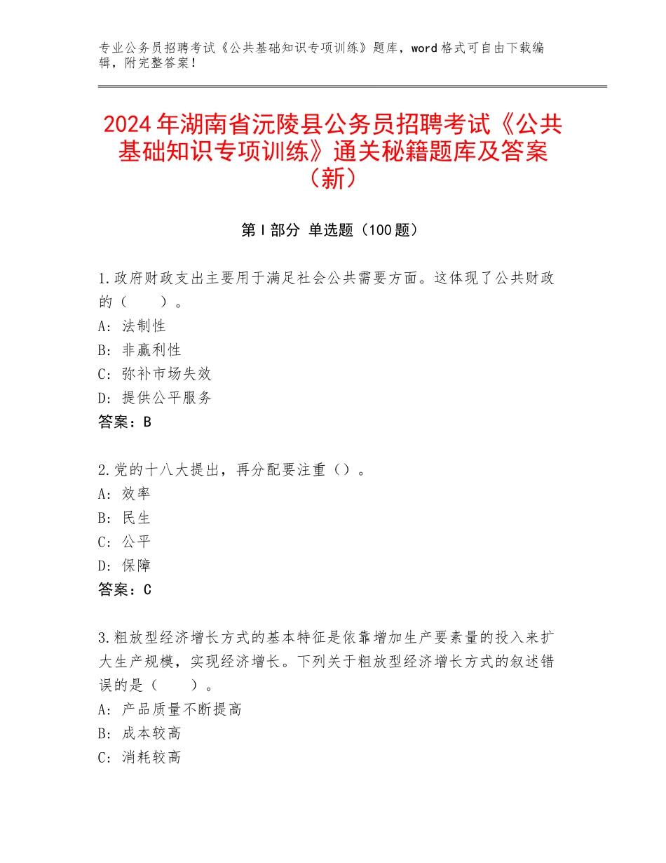 2024年湖南省沅陵县公务员招聘考试《公共基础知识专项训练》通关秘籍题库及答案（新）_第1页