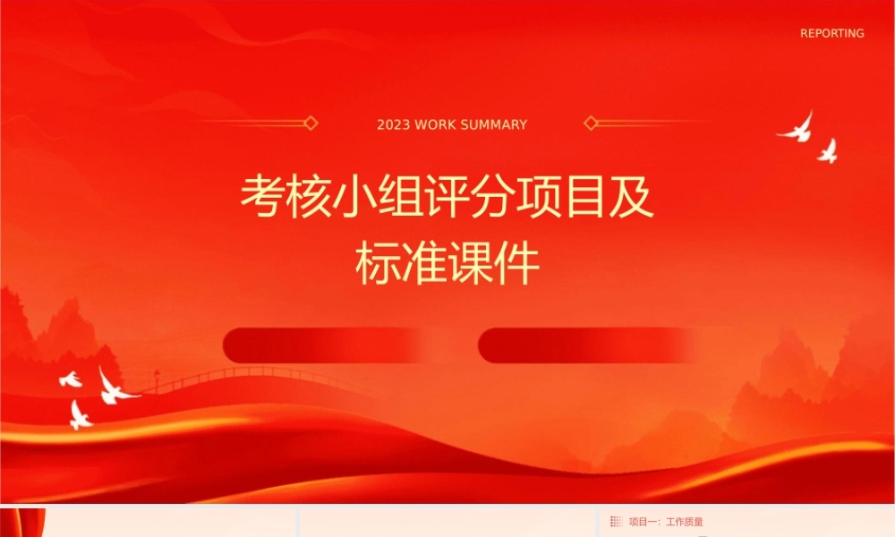 考核小组评分项目及标准