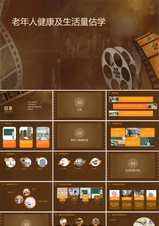 老年人健康及生活质量评估教学