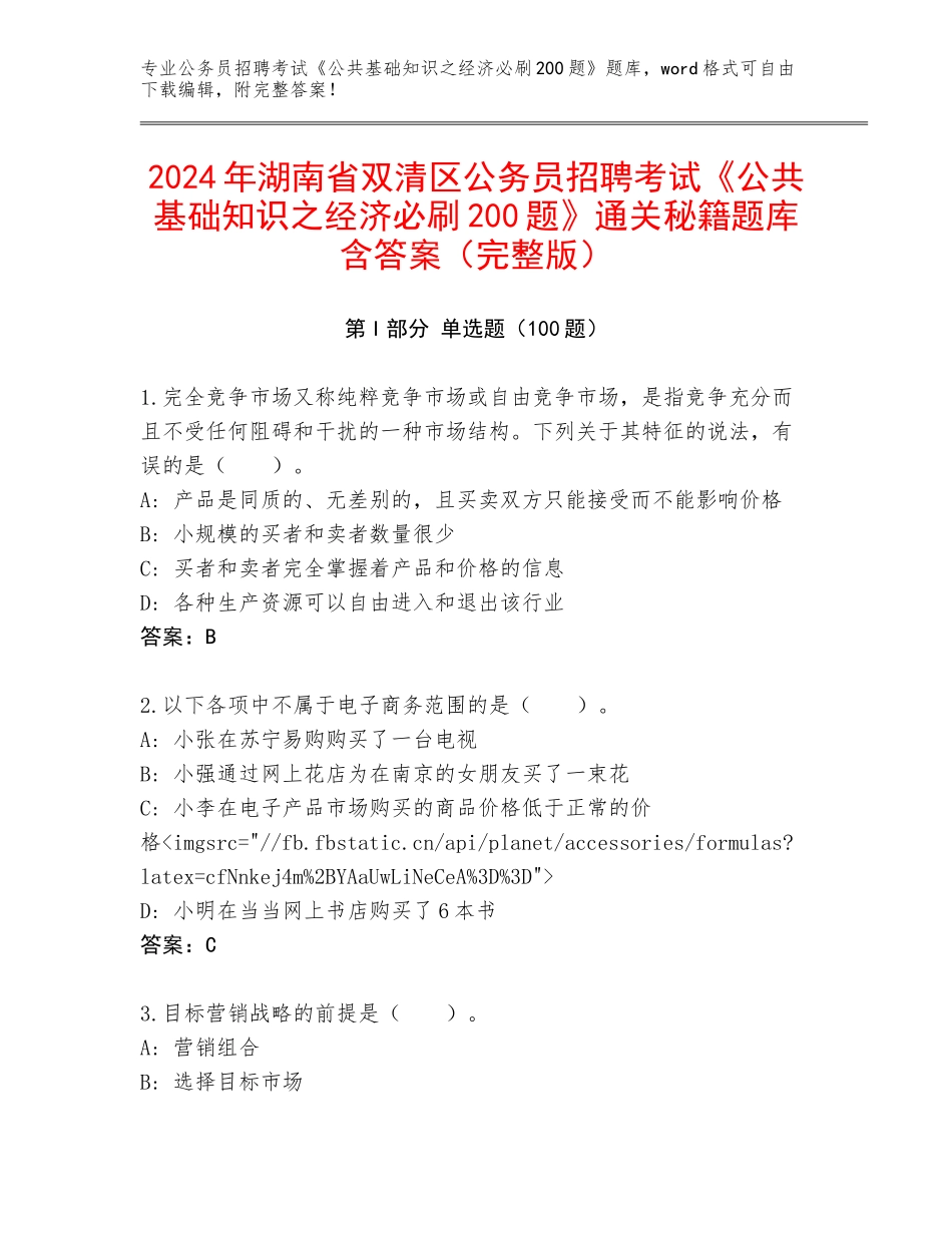 2024年湖南省双清区公务员招聘考试《公共基础知识之经济必刷200题》通关秘籍题库含答案（完整版）_第1页