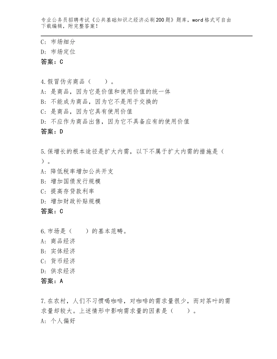 2024年湖南省双清区公务员招聘考试《公共基础知识之经济必刷200题》通关秘籍题库含答案（完整版）_第2页