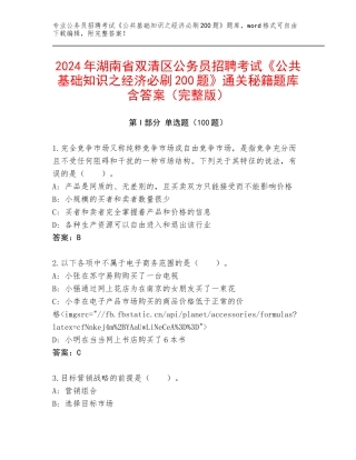 2024年湖南省双清区公务员招聘考试《公共基础知识之经济必刷200题》通关秘籍题库含答案（完整版）