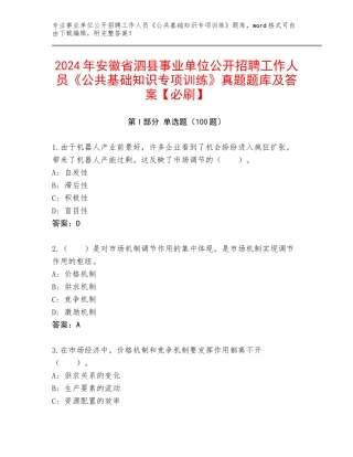 2024年安徽省泗县事业单位公开招聘工作人员《公共基础知识专项训练》真题题库及答案【必刷】