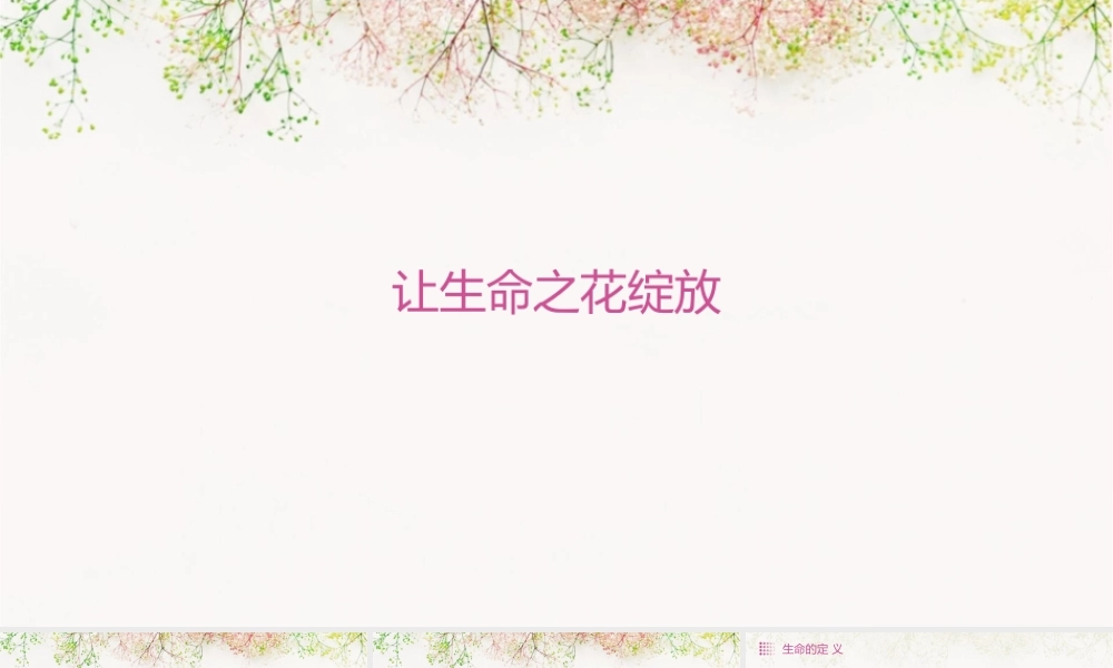 让生命之花绽放5