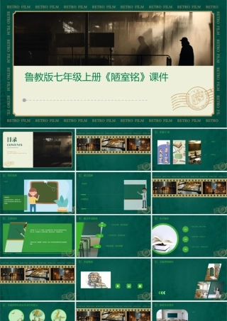 鲁教版七年级上册《陋室铭》