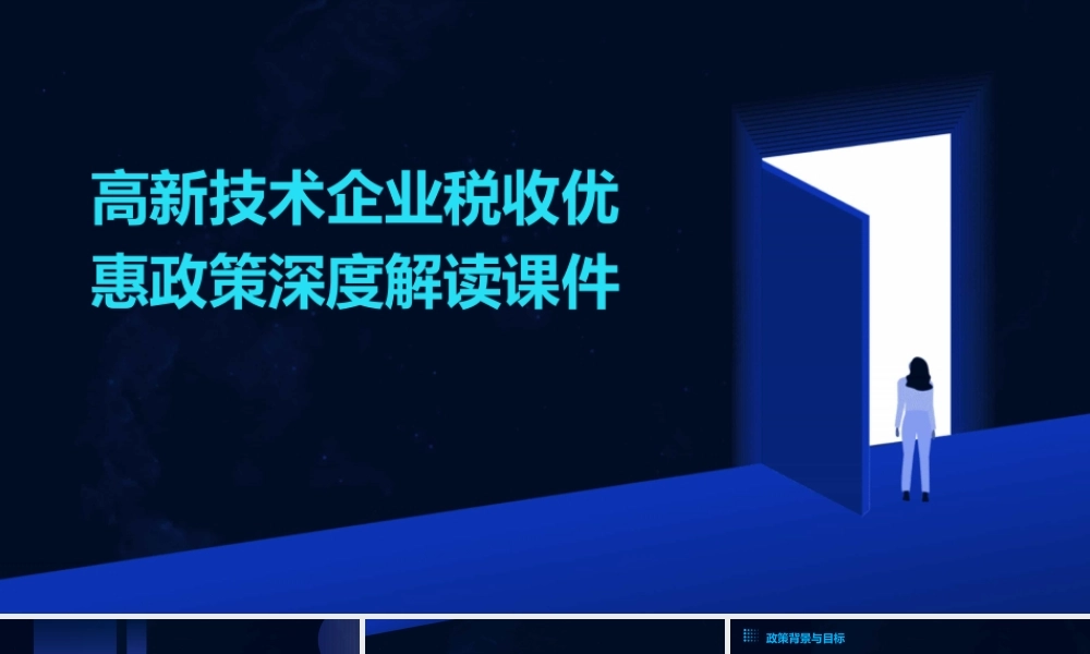 高新技术企业税收优惠政策深度解读