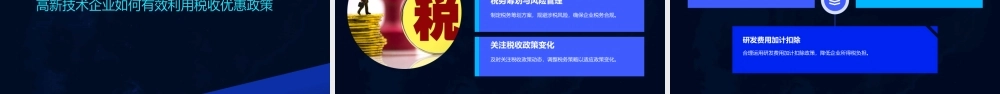 高新技术企业税收优惠政策深度解读