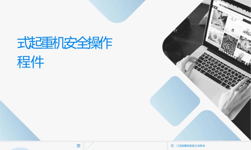 门式起重机安全操作规程