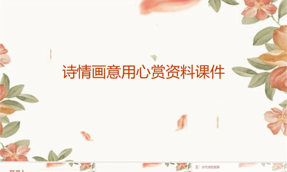 诗情画意用心赏资料