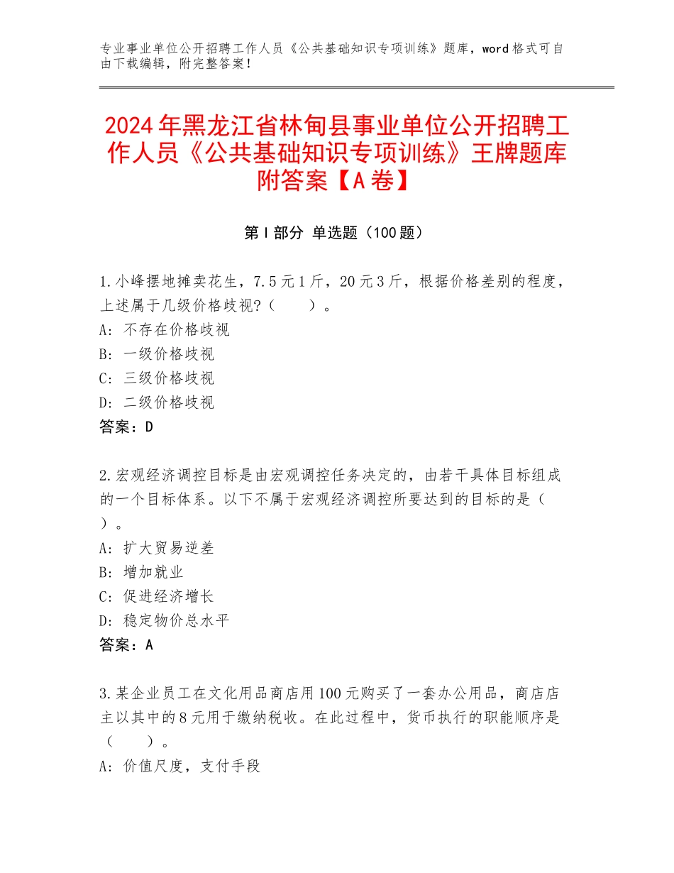 2024年黑龙江省林甸县事业单位公开招聘工作人员《公共基础知识专项训练》王牌题库附答案【A卷】_第1页