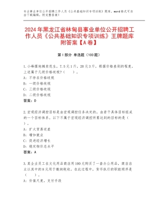 2024年黑龙江省林甸县事业单位公开招聘工作人员《公共基础知识专项训练》王牌题库附答案【A卷】