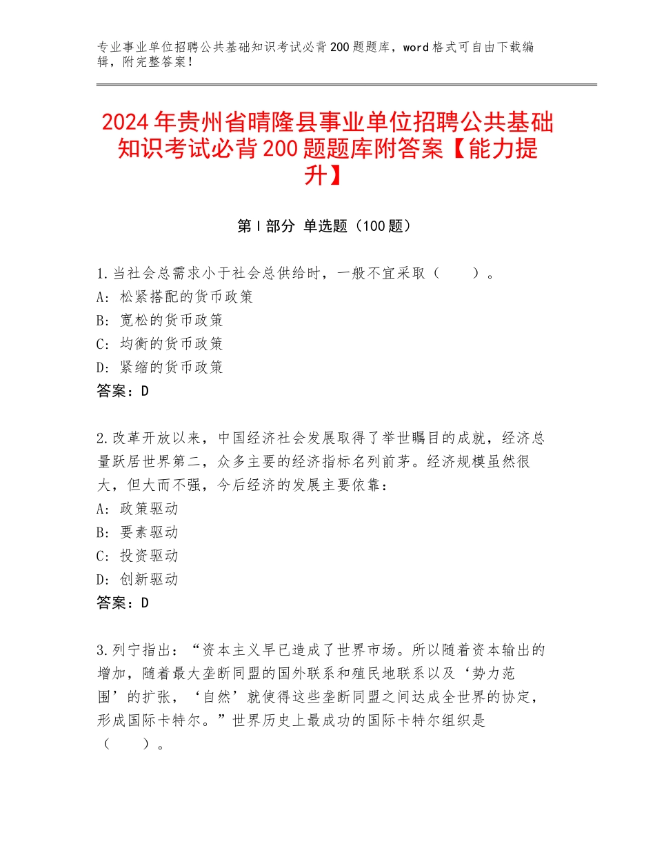 2024年贵州省晴隆县事业单位招聘公共基础知识考试必背200题题库附答案【能力提升】_第1页