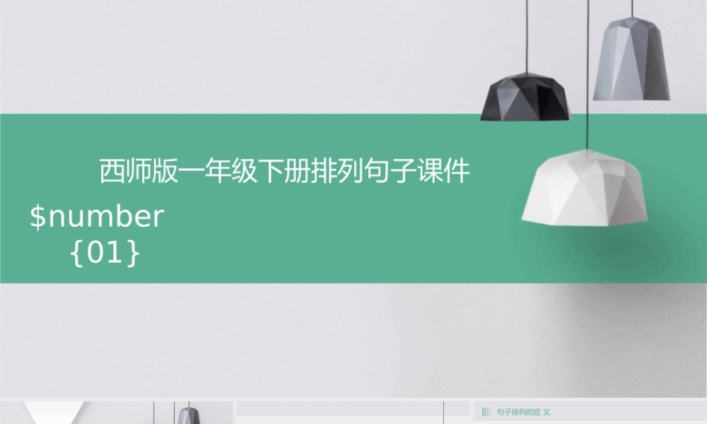 西师版一年级下册排列句子