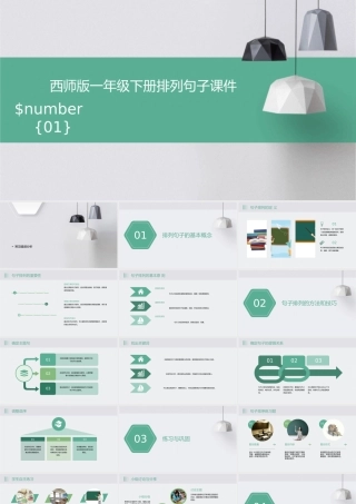 西师版一年级下册排列句子