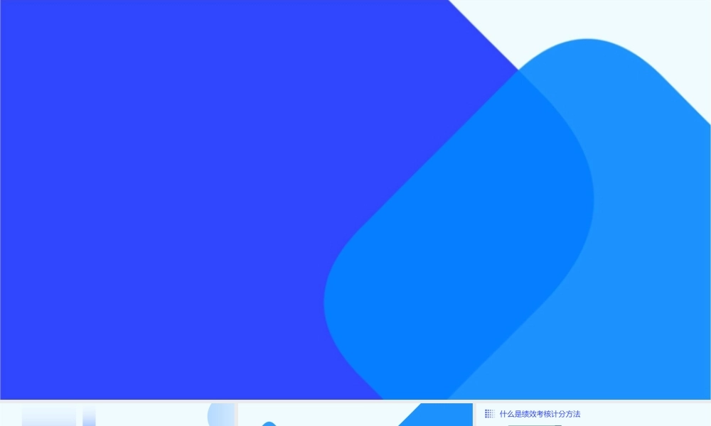 绩效考核计分方法工具