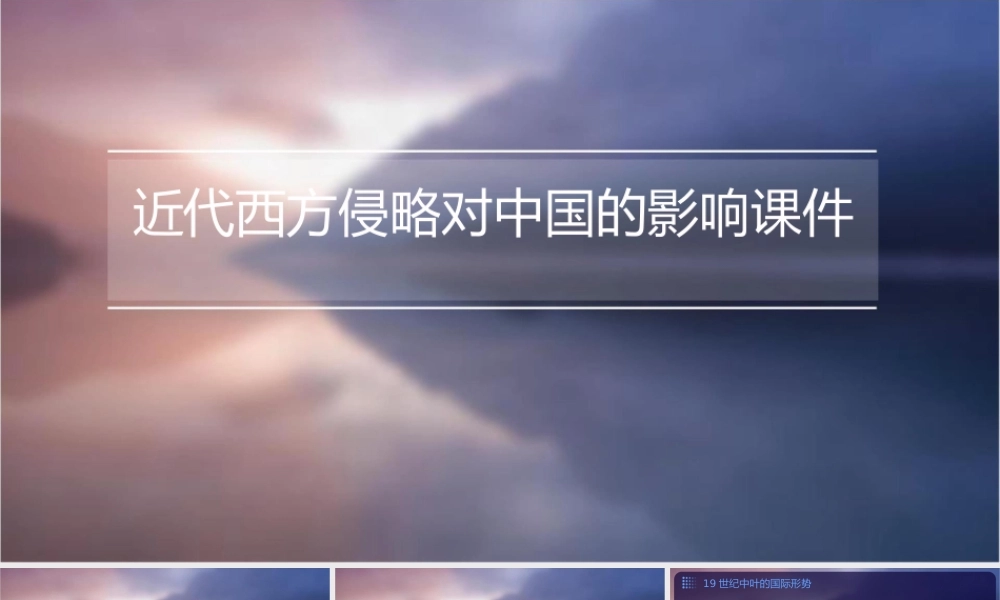 近代西方侵略对中国的影响