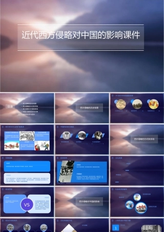 近代西方侵略对中国的影响