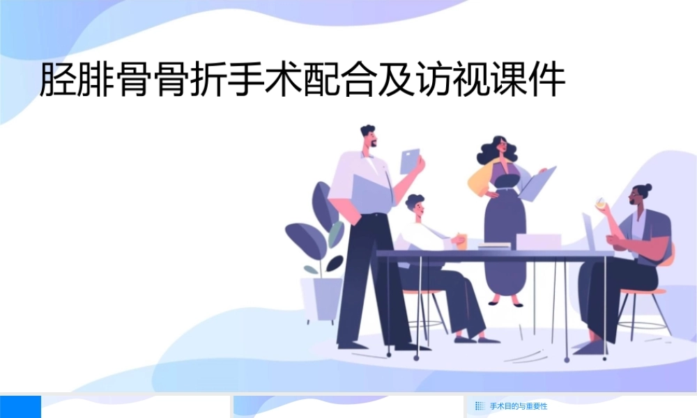 胫腓骨骨折手术配合及访视